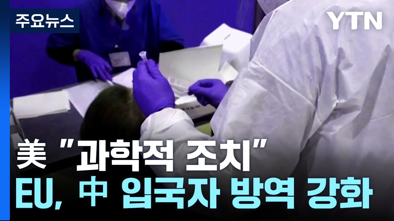 美 "과학적 조치, 보복 아냐"...EU, 中 입국자 공동 방역 강화 / YTN