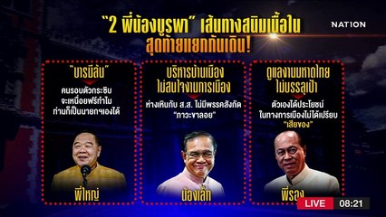 "2 พี่น้องบูรพา" เส้นทางสนิมเนื้อใน สุดท้ายแยกกันเดิน | มอร์นิ่งเนชั่น | NationTV22