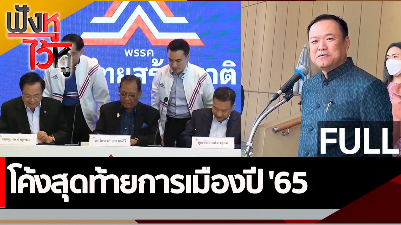 (คลิปเต็ม) โค้งสุดท้ายการเมืองปี'65 | ฟังหูไว้ห...