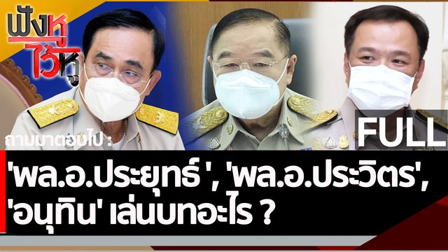 (คลิปเต็ม) 'พล.อ.ประยุทธ์ ', 'พล.อ.ประวิตร', 'อนุทิน' เล่นบทอะไร ? | ฟังหูไว้หู ( 30ธ.ค. 65)