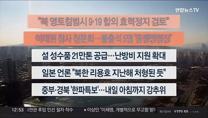 [이시각헤드라인] 1월 4일 뉴스센터13