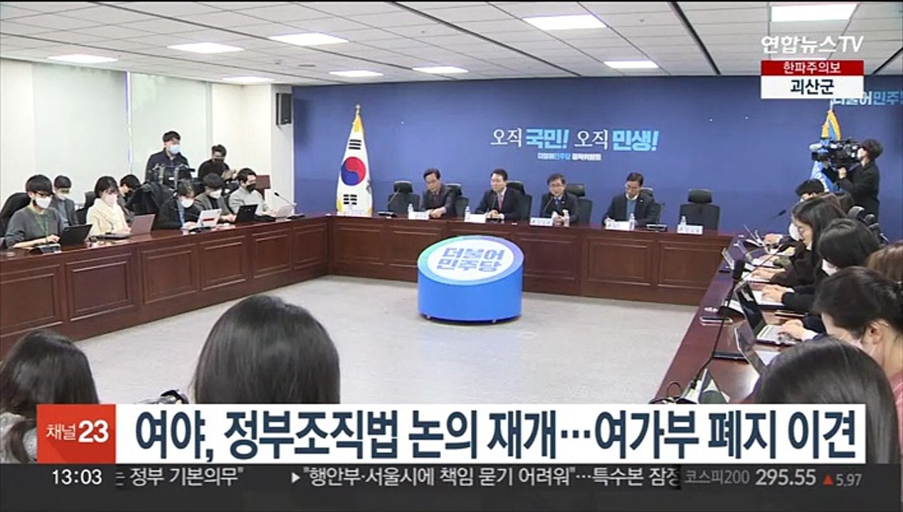 여야, 정부조직법 '3+3 정책협의체' 재가동…여가부 폐지 이견 확인