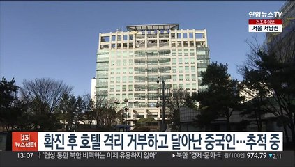 확진 후 호텔 격리 거부하고 달아난 중국인…행방 오리무중