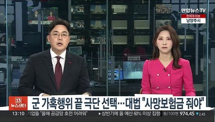 군 가혹행위 끝 극단 선택…대법 "사망보험금 줘야"