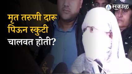 Delhi girl accident:"She was drunk" deceased girl's friend disclosed Delhi | Sultanpuri | Sakal