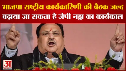 Nadda का बढ़ाया जा सकता है कार्यकाल, BJP National Executive की बैठक 16 जनवरी को