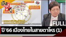 (คลิปเต็ม) ปี' 66 เมืองไทยในสายตาโหร (1)  | ฟังหูไว้หู (2 ม.ค. 66)