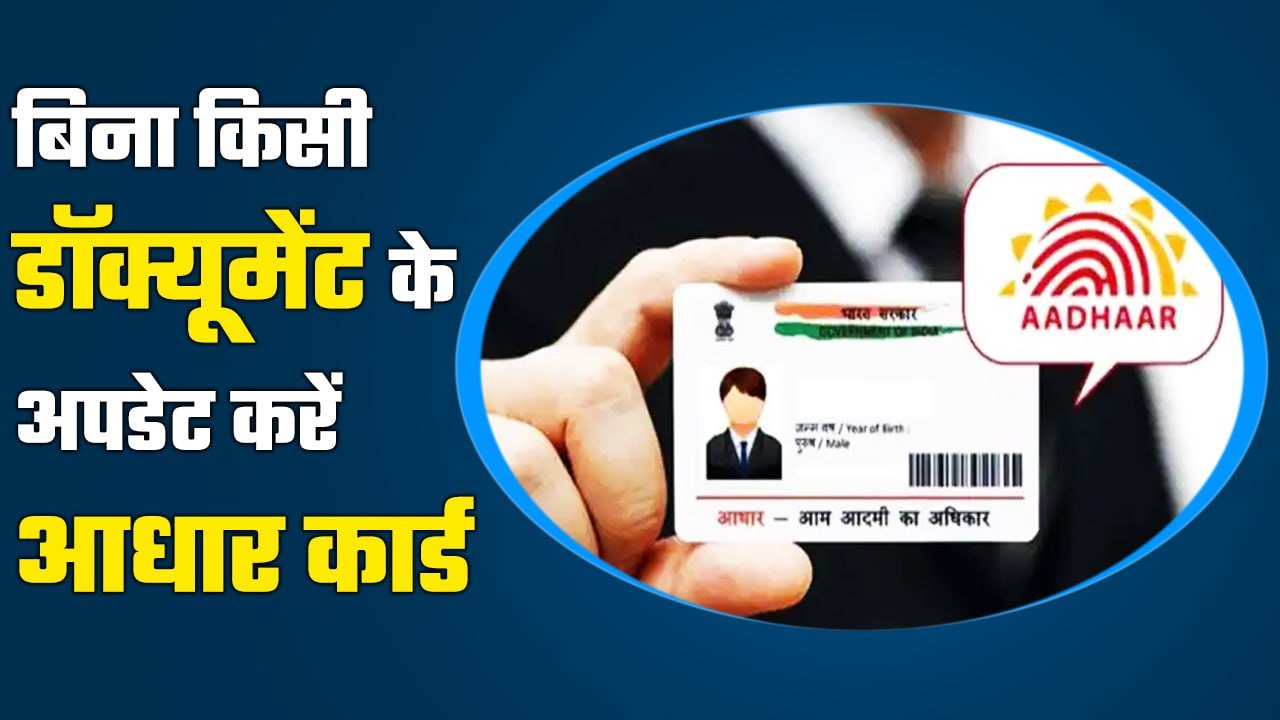 Aadhaar Update: आपके पास नहीं है कोई डॉक्यूमेंट तो भी करें आधार अपडेट| UIDAI| HOF| GoodReturns