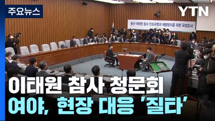 여야, '이태원 청문회' 증인 질타...국조 연장은 '진통' / YTN