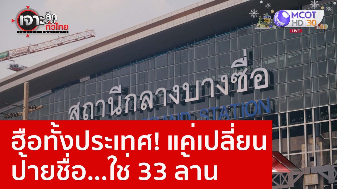 2ฮือทั้งประเทศ! แค่เปลี่ยนป้ายชื่อ...ใช่ 33 ล้าน : เจาะลึกทั่วไทย (4 ม.ค. 66)