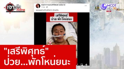 "เสรีพิศุทธ์" ป่วย...พักโหน่ยนะ : เจาะลึกทั่วไทย (4 ม.ค. 66)