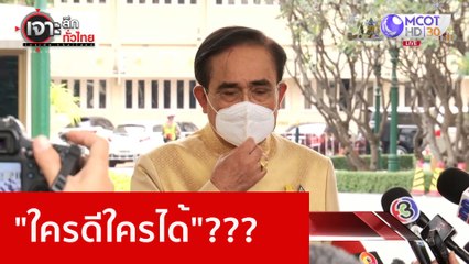 "ใครดีใครได้"??? : เจาะลึกทั่วไทย (4 ม.ค. 66)