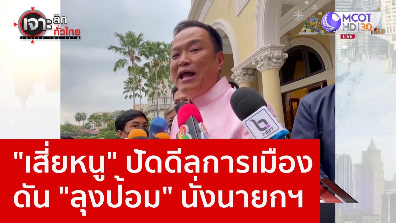 "เสี่ยหนู" ปัดดีลการเมือง ดัน "ลุงป้อม" นั่งนาย...