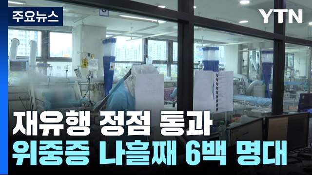 코로나19 재유행 정점 지났다...내일부터 중국발 입국자, 방역 추가 / YTN