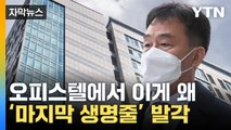 [자막뉴스] 오피스텔 뒤졌더니 '와르르'...김만배 측근들의 실토 / YTN