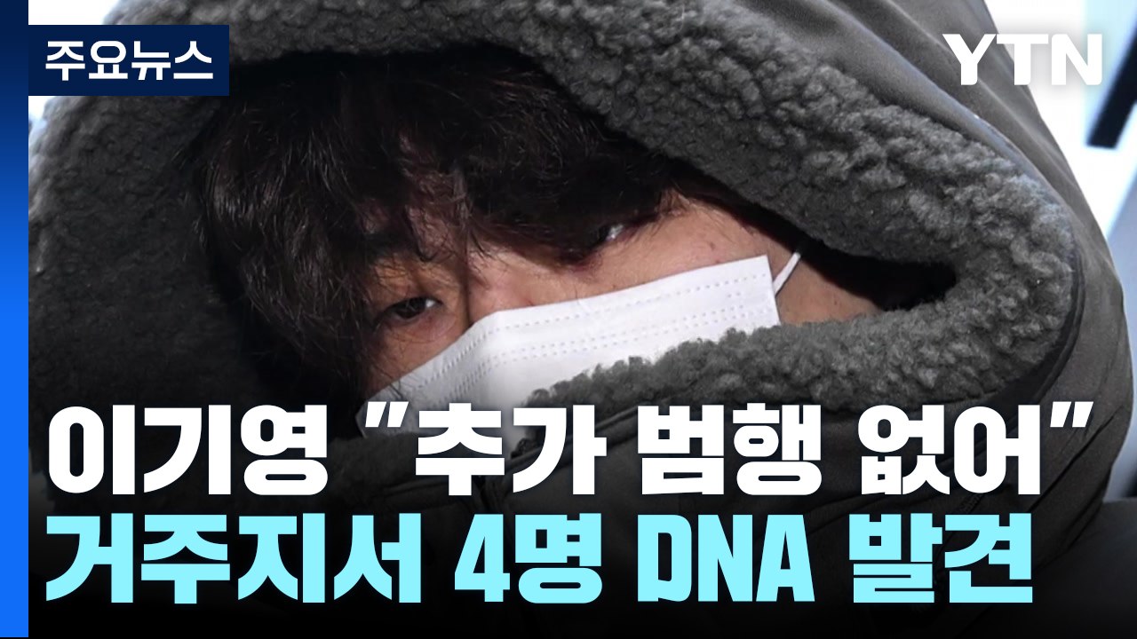 얼굴 가린 이기영 "살해해 죄송...추가 피해자 없어" / YTN
