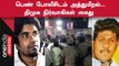 DMK| காவல்துறையினரிடம் அத்துமீறிய நிர்வாகிகளை நீக்கிய திமுக