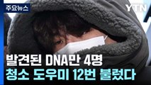 발견된 DNA만 4명...한 달에 12회 '청소 도우미' 부른 이기영 / YTN