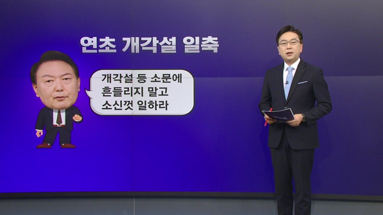 [더정치] 尹, 연초 개각설 일축 ..."이상민 탄핵 추진" vs "탄핵 사유되나"...