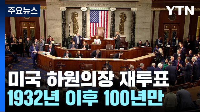 미국 하원의장 선거 100년 만에 재투표...공화당 '내부 반란' / YTN