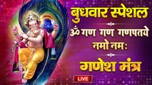 Live : बुधवार भक्ति - घर में सुख सम्पत्ति के लिए सुनें - श्री गणेश मंत्र - ॐ गंग गणपतये नमो नमः ~ Best Mantra Of Ganesh Ji