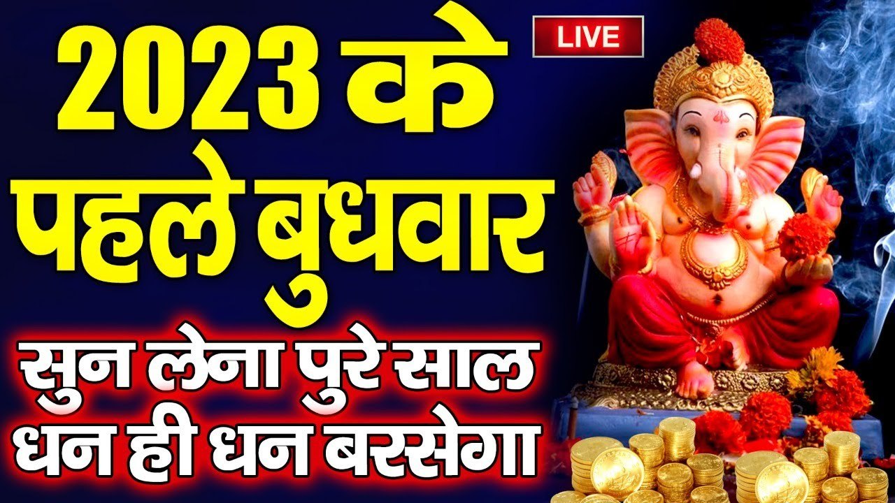 LIVE : आज बुधवार सुबह सुबह गणेश जी की इस वंदना सुनने से सभी मनोकामनाएं पूर्ण होती है