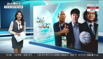 [뉴스메이커] 한국 축구감독 3명 '4강행'