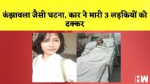 Delhi में Car ने मारी 3 लड़कियों को टक्कर I बॉर्डर से सटे Samba के इलाके में Night curfew