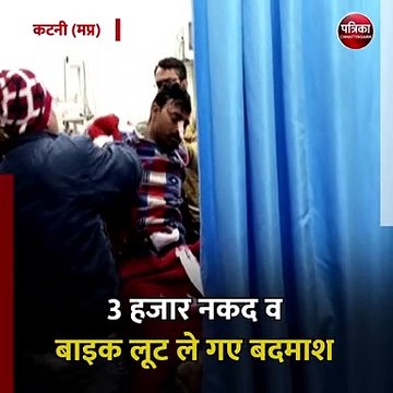 कटनी (मप्र): मजदूरी करके घर लौट रहे युवक पर जानलेवा हमला कर लूट