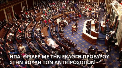 ΗΠΑ: Πολιτικό θρίλερ με την εκλογή προέδρου στην Βουλή των Αντιπροσώπων
