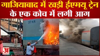 Gaziabad में खड़ी ईएमयू ट्रेन के एक कोच में लगी आग, हादसे का वीडियो वायरल