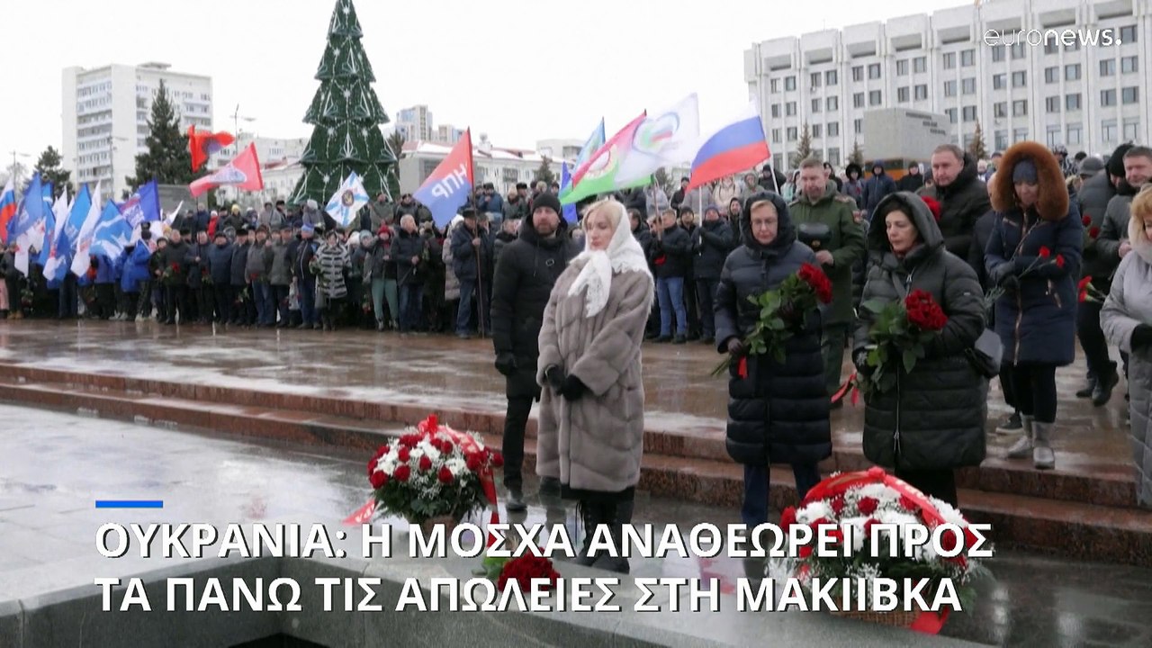 Ουκρανία: Η Μόσχα αναθεωρεί προς τα πάνω τους νεκρούς στη Μακίιβκα - Κατηγορεί τους στρατιώτες της