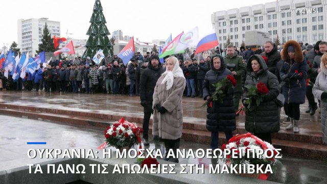 Ουκρανία: Η Μόσχα αναθεωρεί προς τα πάνω τους νεκρούς στη Μακίιβκα - Κατηγορεί τους στρατιώτες της