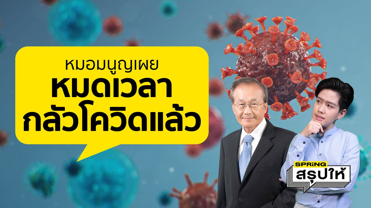 หมอมนูญ ชี้ไทยเปิดประเทศรับ "นักท่องเที่ยวจีน" ขอเป็นเจ้าบ้านที่ดี  l SPRiNGสรุปให้