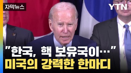 [자막뉴스] "한국은 핵 보유국이..." 미국의 강력한 한마디 / YTN