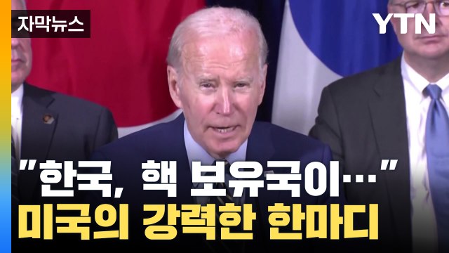 [자막뉴스] 한국은 핵 보유국이... 미국의 강력한 한마디 / YTN