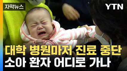 [자막뉴스] 무려 660곳이나 닫았다... 소아과 진료 대란 확산 / YTN