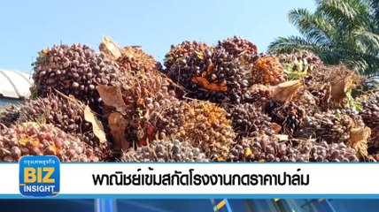 พาณิชย์เข้ม​สกัด​โรงงานกดราคาปาล์ม!
