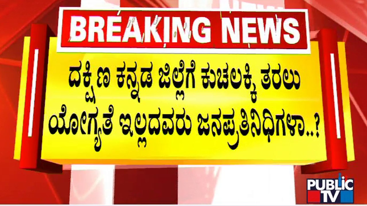 UT Khader Lashes Out At Nalin Kumar Kateel | Public TV