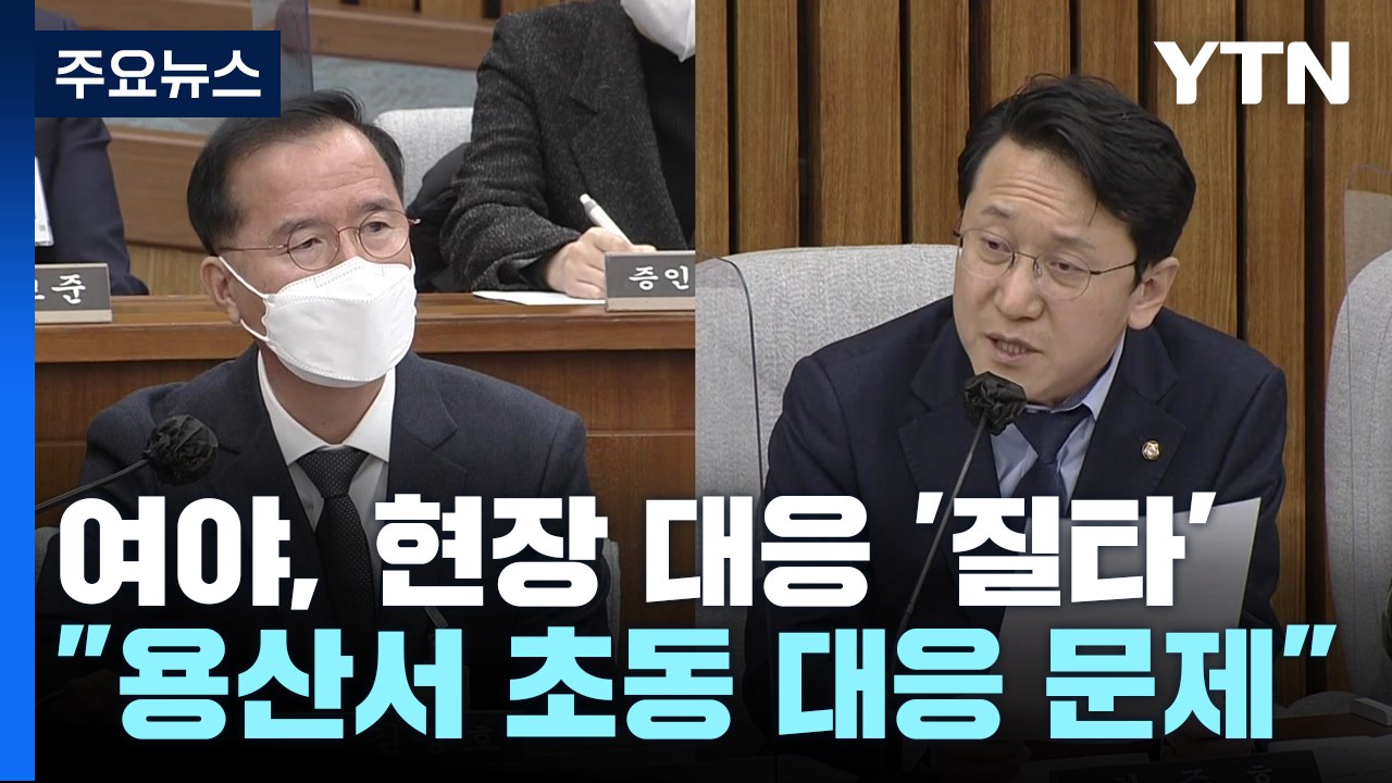 여야, '이태원 청문회서 경찰 질타...국조 연장은 '난항' / YTN