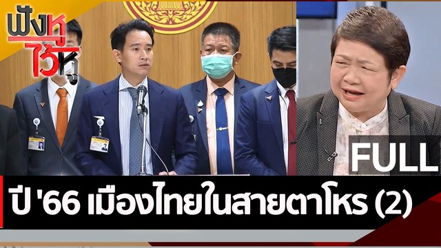 (คลิปเต็ม) ปี' 66 เมืองไทยในสายตาโหร (2) จ| ฟังหูไว้หู (29 ธ.ค. 65)