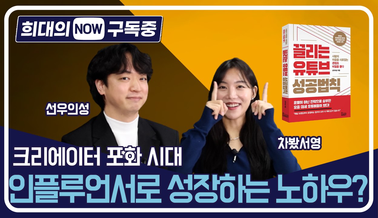 [희대의 NOW 구독중] 크리에이터 포화 시대, 인플루언서로 성장하는 노하우? 선우의...