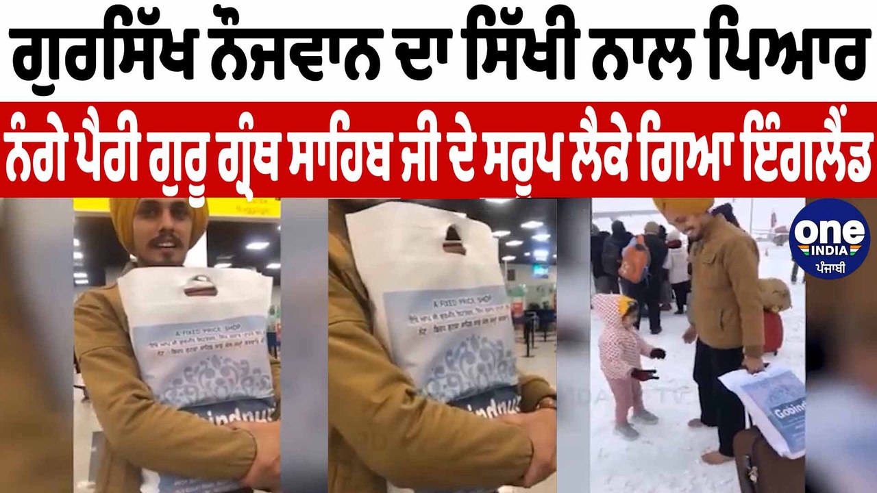 ਗੁਰਸਿੱਖ ਨੌਜਵਾਨ ਨੰਗੇ ਪੈਰੀ ਸ਼੍ਰੀ ਗੁਰੂ ਗ੍ਰੰਥ ਸਾਹਿਬ ਜੀ ਦੇ ਸਰੂਪ ਲੈਕੇ ਗਿਆ ਇੰਗਲੈਂਡ | OneIndia Punjabi