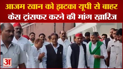 UP Politics: Azam Khan की बढ़ी मुश्किलें यूपी से केस ट्रांसफर करने की याचिका खारिज