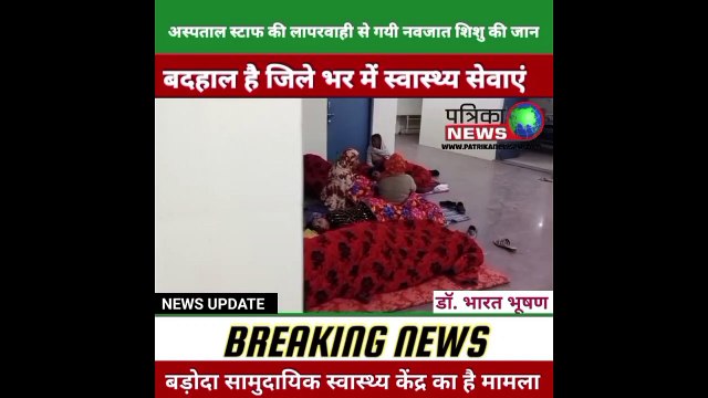अस्पताल प्रबंधन की लापरवाही से गयी नवजात शिशु की जान