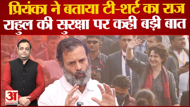 Bharat Jodo Yatra: Priyanka Gandhi ने बताया Rahul की T Shirt का राज, सुरक्षा पर भी कही बड़ी बात
