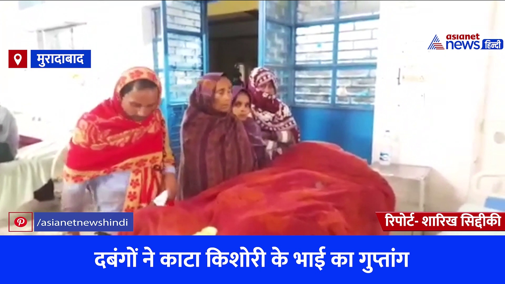 मुरादाबाद: बहन को छेड़ा, विरोध करने पर काटा भाई का प्राइवेट पार्ट