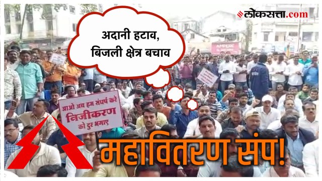 MSEB Employee Strike: खासगीकरण रद्द करा! पुण्यात संपकऱ्यांची घोषणाबाजी