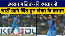 IND vs SL: Umaran Malik की रफ्तार के कहर से Sri Lanka के कप्तान हुए चित्त | वनइंडिया हिंदी *Cricket
