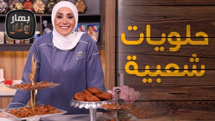 كرابيج حلب مع بلح الشام من الشيف امتياز الجيتاوي  - بهار ونار